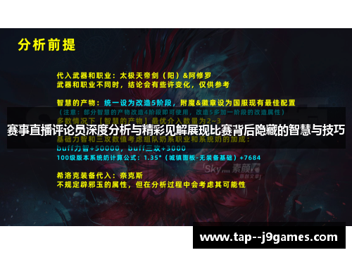 赛事直播评论员深度分析与精彩见解展现比赛背后隐藏的智慧与技巧 赛事直播评论员深度分析与精彩见解展现比赛背后隐藏的智慧与技巧