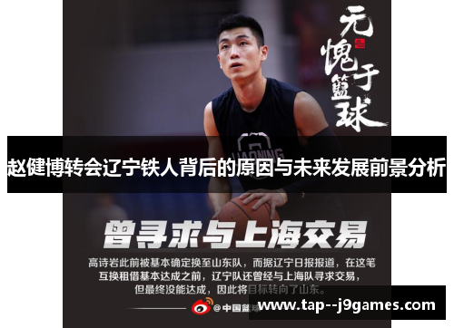 赵健博转会辽宁铁人背后的原因与未来发展前景分析 赵健博转会辽宁铁人背后的原因与未来发展前景分析
