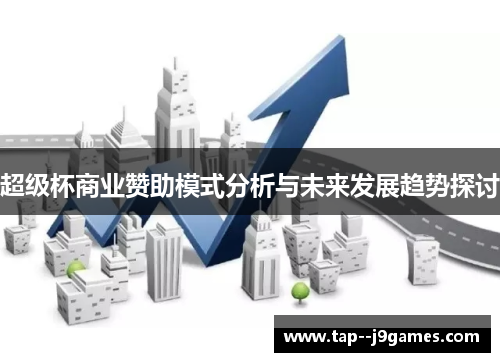超级杯商业赞助模式分析与未来发展趋势探讨 超级杯商业赞助模式分析与未来发展趋势探讨