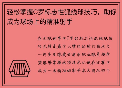 轻松掌握C罗标志性弧线球技巧，助你成为球场上的精准射手