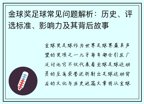 金球奖足球常见问题解析:历史、评选标准、影响力及其背后故事 金球奖足球常见问题解析:历史、评选标准、影响力及其背后故事