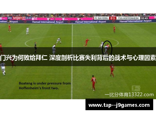 门兴为何败给拜仁 深度剖析比赛失利背后的战术与心理因素 门兴为何败给拜仁 深度剖析比赛失利背后的战术与心理因素