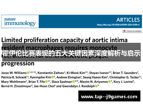 霍伊伦比赛表现的五大关键因素深度解析与启示