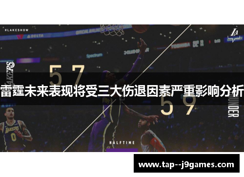 雷霆未来表现将受三大伤退因素严重影响分析 雷霆未来表现将受三大伤退因素严重影响分析