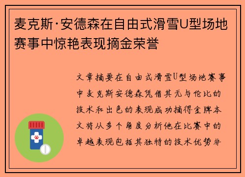 麦克斯·安德森在自由式滑雪U型场地赛事中惊艳表现摘金荣誉 麦克斯·安德森在自由式滑雪U型场地赛事中惊艳表现摘金荣誉