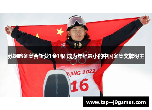 苏翊鸣冬奥会斩获1金1银 成为年纪最小的中国冬奥奖牌得主