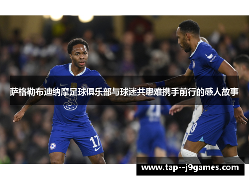 萨格勒布迪纳摩足球俱乐部与球迷共患难携手前行的感人故事 萨格勒布迪纳摩足球俱乐部与球迷共患难携手前行的感人故事