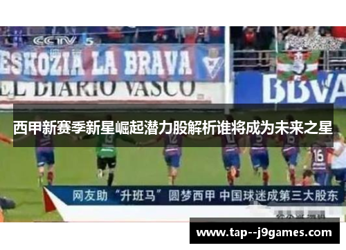 西甲新赛季新星崛起潜力股解析谁将成为未来之星