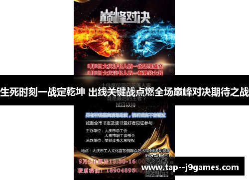 生死时刻一战定乾坤 出线关键战点燃全场巅峰对决期待之战