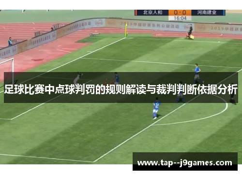 足球比赛中点球判罚的规则解读与裁判判断依据分析 足球比赛中点球判罚的规则解读与裁判判断依据分析