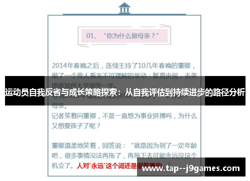 运动员自我反省与成长策略探索:从自我评估到持续进步的路径分析 运动员自我反省与成长策略探索:从自我评估到持续进步的路径分析