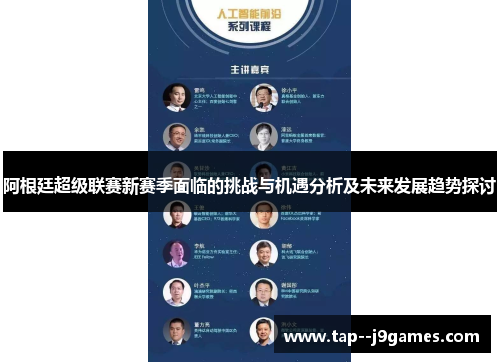 阿根廷超级联赛新赛季面临的挑战与机遇分析及未来发展趋势探讨