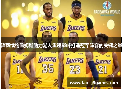 降薪续约詹姆斯助力湖人重返巅峰打造冠军阵容的关键之举