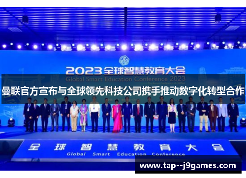曼联官方宣布与全球领先科技公司携手推动数字化转型合作 曼联官方宣布与全球领先科技公司携手推动数字化转型合作