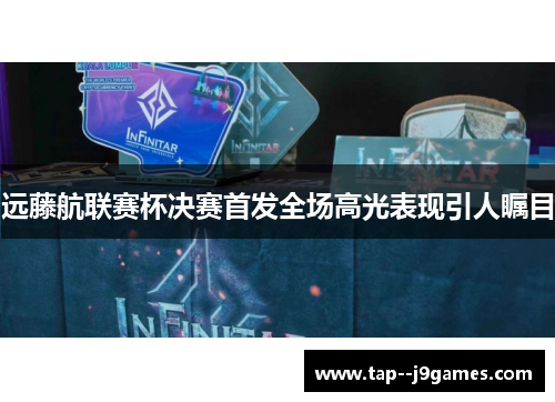 远藤航联赛杯决赛首发全场高光表现引人瞩目 远藤航联赛杯决赛首发全场高光表现引人瞩目