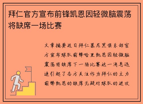 拜仁官方宣布前锋凯恩因轻微脑震荡将缺席一场比赛