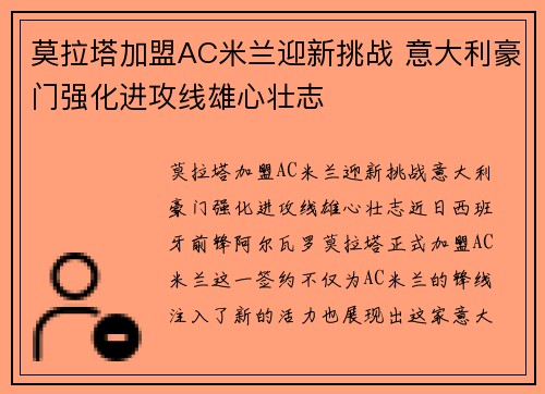 莫拉塔加盟AC米兰迎新挑战 意大利豪门强化进攻线雄心壮志