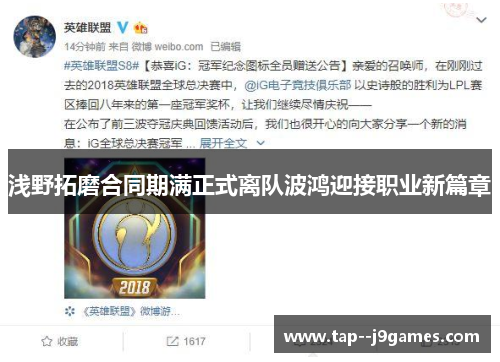 浅野拓磨合同期满正式离队波鸿迎接职业新篇章