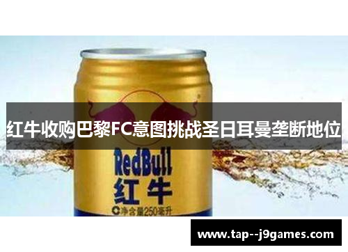 红牛收购巴黎FC意图挑战圣日耳曼垄断地位