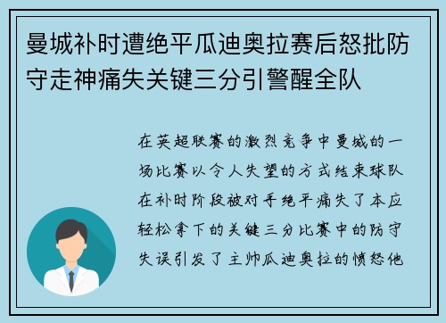 曼城补时遭绝平瓜迪奥拉赛后怒批防守走神痛失关键三分引警醒全队 曼城补时遭绝平瓜迪奥拉赛后怒批防守走神痛失关键三分引警醒全队