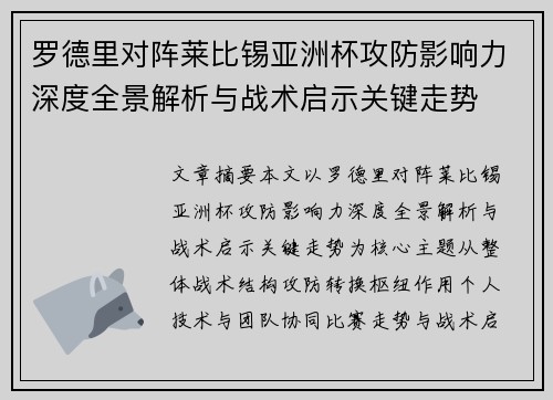 罗德里对阵莱比锡亚洲杯攻防影响力深度全景解析与战术启示关键走势