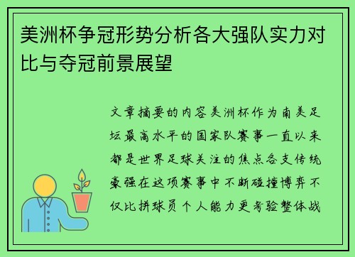 美洲杯争冠形势分析各大强队实力对比与夺冠前景展望