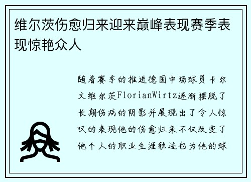 维尔茨伤愈归来迎来巅峰表现赛季表现惊艳众人