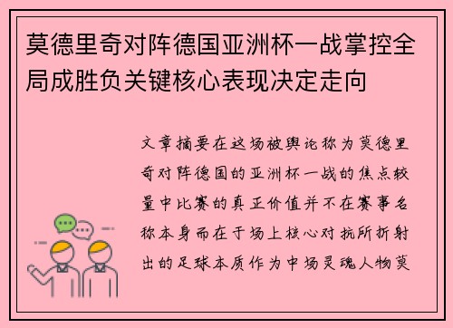 莫德里奇对阵德国亚洲杯一战掌控全局成胜负关键核心表现决定走向