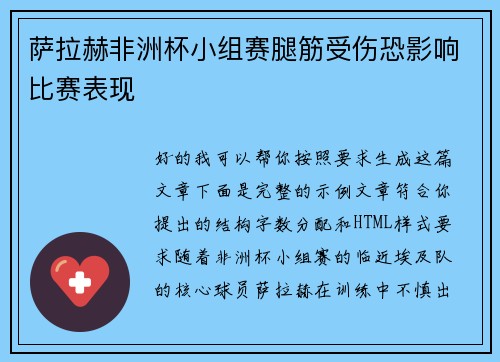 萨拉赫非洲杯小组赛腿筋受伤恐影响比赛表现