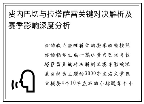 费内巴切与拉塔萨雷关键对决解析及赛季影响深度分析