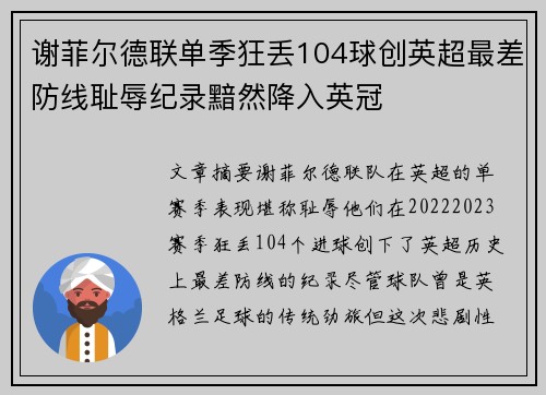 谢菲尔德联单季狂丢104球创英超最差防线耻辱纪录黯然降入英冠