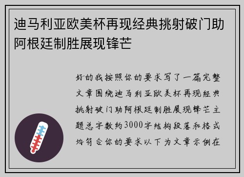 迪马利亚欧美杯再现经典挑射破门助阿根廷制胜展现锋芒
