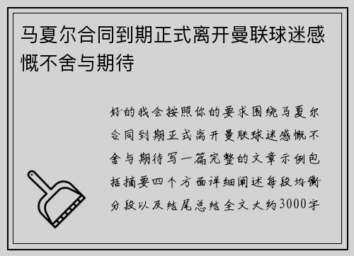 马夏尔合同到期正式离开曼联球迷感慨不舍与期待