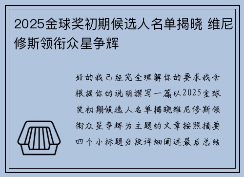 2025金球奖初期候选人名单揭晓 维尼修斯领衔众星争辉 2025金球奖初期候选人名单揭晓 维尼修斯领衔众星争辉