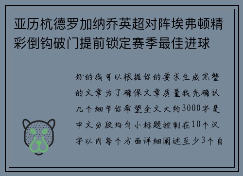 亚历杭德罗加纳乔英超对阵埃弗顿精彩倒钩破门提前锁定赛季最佳进球 亚历杭德罗加纳乔英超对阵埃弗顿精彩倒钩破门提前锁定赛季最佳进球