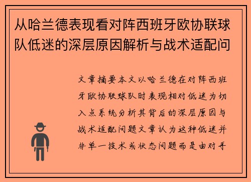 从哈兰德表现看对阵西班牙欧协联球队低迷的深层原因解析与战术适配问题 从哈兰德表现看对阵西班牙欧协联球队低迷的深层原因解析与战术适配问题