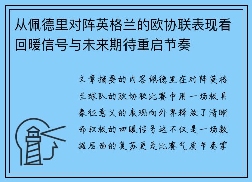 从佩德里对阵英格兰的欧协联表现看回暖信号与未来期待重启节奏
