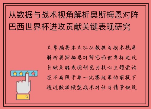 从数据与战术视角解析奥斯梅恩对阵巴西世界杯进攻贡献关键表现研究