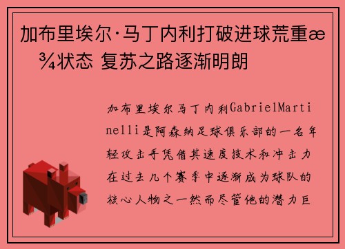 加布里埃尔·马丁内利打破进球荒重拾状态 复苏之路逐渐明朗