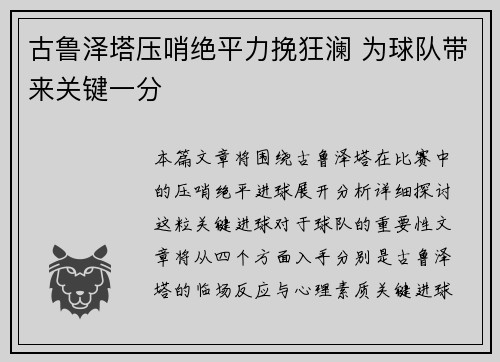 古鲁泽塔压哨绝平力挽狂澜 为球队带来关键一分