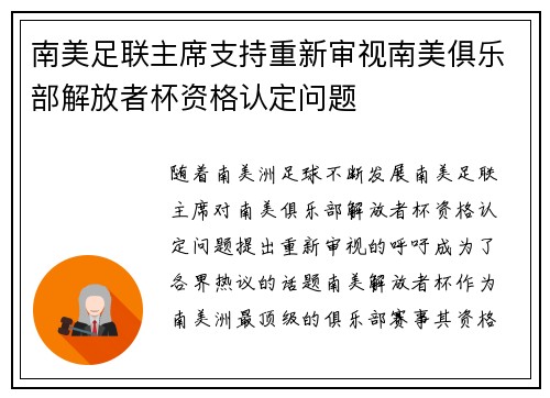 南美足联主席支持重新审视南美俱乐部解放者杯资格认定问题 南美足联主席支持重新审视南美俱乐部解放者杯资格认定问题