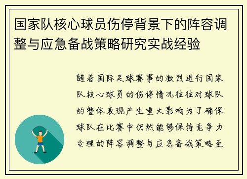 国家队核心球员伤停背景下的阵容调整与应急备战策略研究实战经验 国家队核心球员伤停背景下的阵容调整与应急备战策略研究实战经验