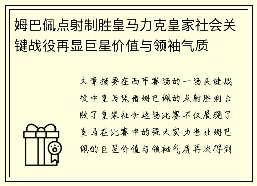 姆巴佩点射制胜皇马力克皇家社会关键战役再显巨星价值与领袖气质 姆巴佩点射制胜皇马力克皇家社会关键战役再显巨星价值与领袖气质