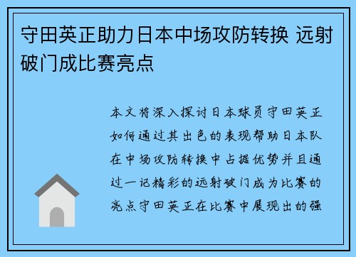 守田英正助力日本中场攻防转换 远射破门成比赛亮点