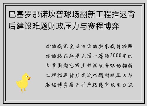 巴塞罗那诺坎普球场翻新工程推迟背后建设难题财政压力与赛程博弈