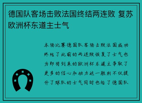 德国队客场击败法国终结两连败 复苏欧洲杯东道主士气