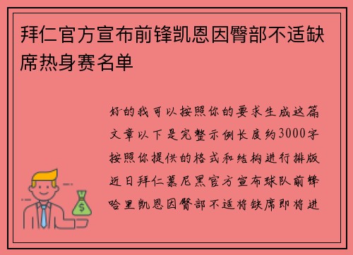 拜仁官方宣布前锋凯恩因臀部不适缺席热身赛名单 拜仁官方宣布前锋凯恩因臀部不适缺席热身赛名单