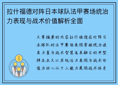 拉什福德对阵日本球队法甲赛场统治力表现与战术价值解析全面 拉什福德对阵日本球队法甲赛场统治力表现与战术价值解析全面