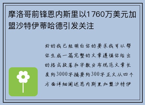 摩洛哥前锋恩内斯里以1760万美元加盟沙特伊蒂哈德引发关注 摩洛哥前锋恩内斯里以1760万美元加盟沙特伊蒂哈德引发关注