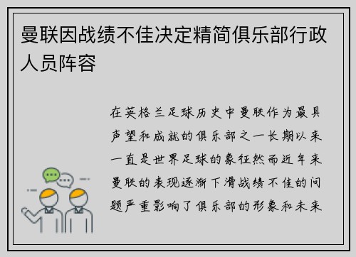 曼联因战绩不佳决定精简俱乐部行政人员阵容 曼联因战绩不佳决定精简俱乐部行政人员阵容